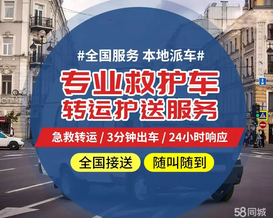 【全网低价】自贡市个人救护车、正规急救车出租、私人转运车跨省长